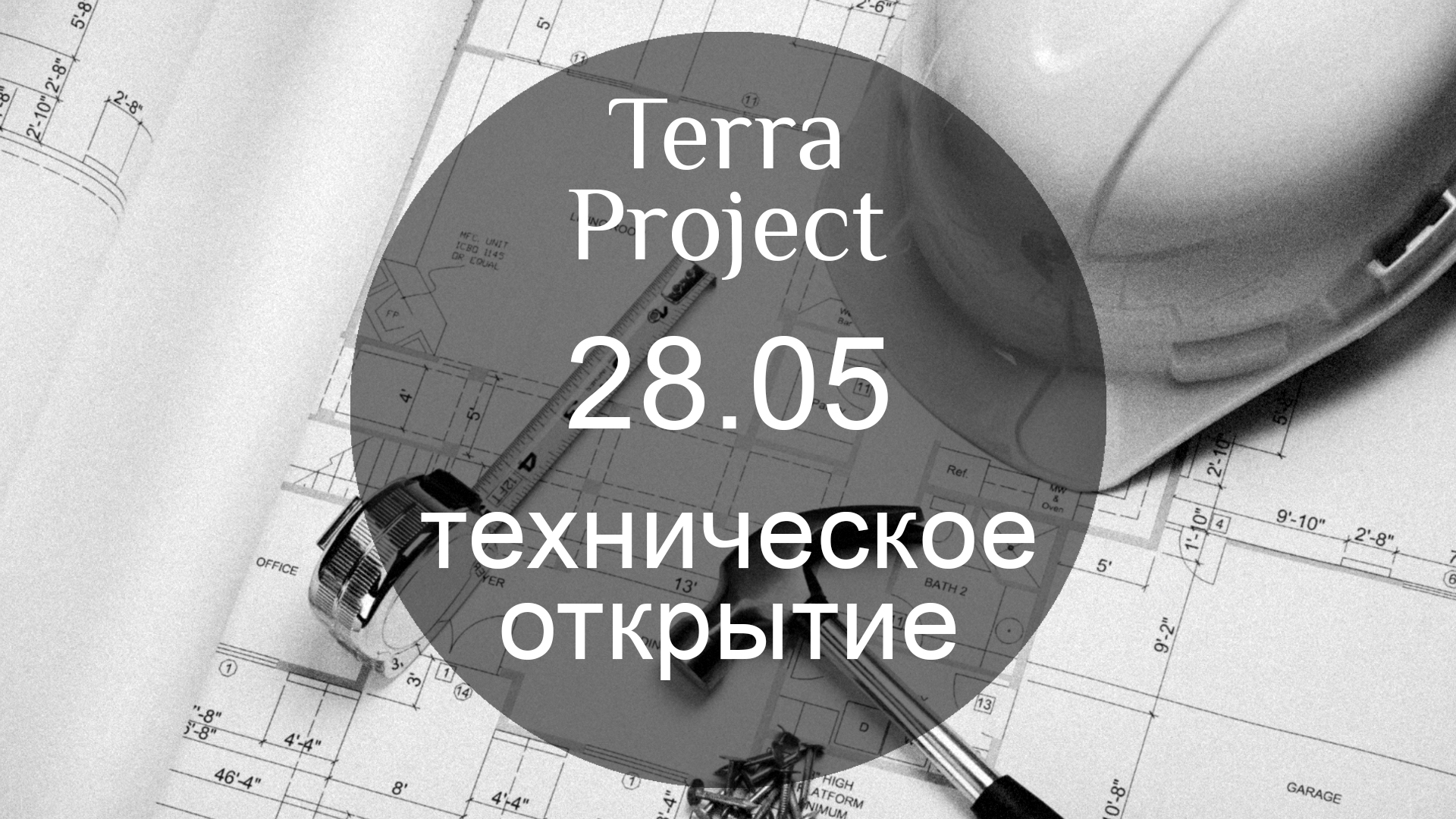 Терра проект. Технические открытия. Терра Проджект. Terra Project Сочи фото. Terra Project.