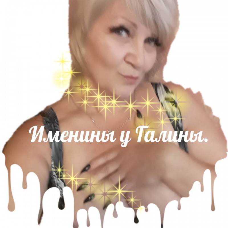 Именины у Галины