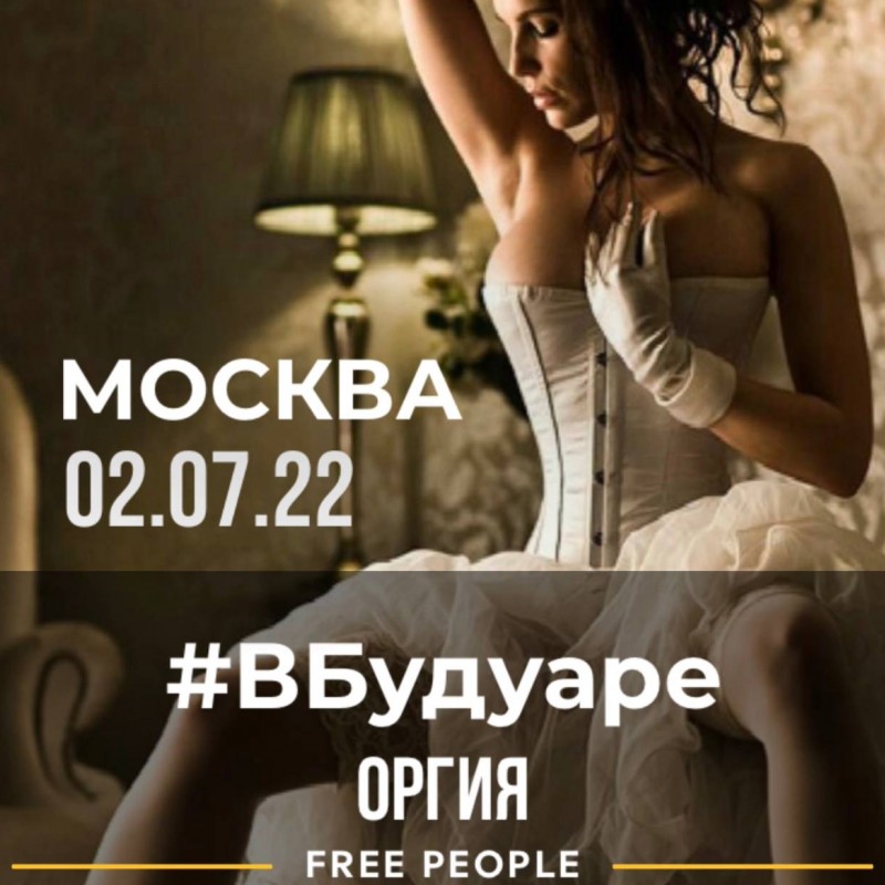 02.07. Москва. FREE PEOPLE. #ВБудуаре #ОРГИЯ ...