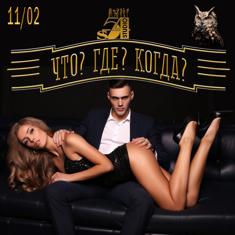 "ЧТО? ГДЕ? КОГДА?" в Studio S-54 Ростов-на-Дону 11.02.23г.