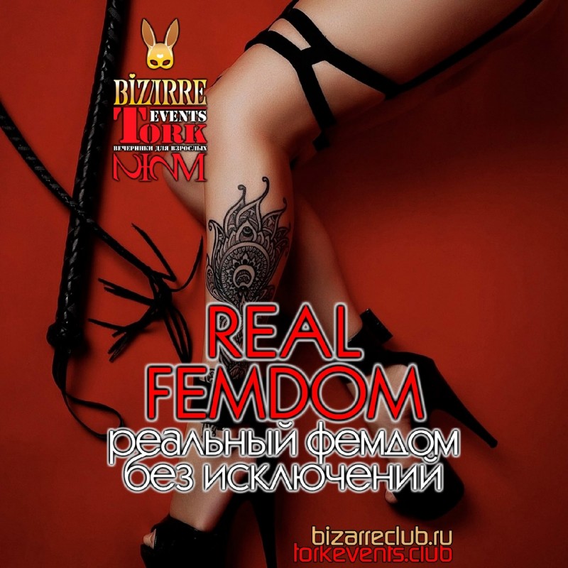 Real Femdom (БДСМ вечер от TorkEvents) Москва